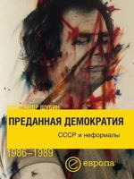 Predannaya Demokratiya Sssr I Neformaly 1986-1989 5973900282 Book Cover