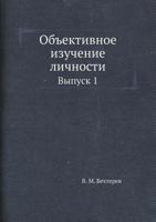 Obektivnoe Izuchenie Lichnosti Vypusk 1 5458538102 Book Cover