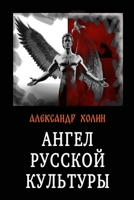 Angel russkoy kul'tury 1678069663 Book Cover