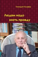 Людям надо знать правду 1304694801 Book Cover