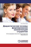 Дидактические основы формирования компетенций студентов: Интегрированное естественнонаучное образование 3846523968 Book Cover
