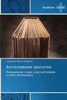 Bogoslovskie krokhotki: Razmyshleniya o vere i russkoy Tserkvi v epokhu postmoderna 3848479192 Book Cover