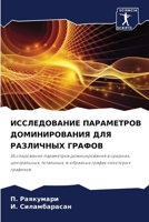 ИССЛЕДОВАНИЕ ПАРАМЕТРОВ ДОМИНИРОВАНИЯ ДЛЯ РАЗЛИЧНЫХ ГРАФОВ: Исследование параметров доминирования в средних, центральных, тотальных, в-образных графах некоторых графиков 620632222X Book Cover