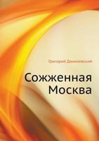 Sozhzhennaya Moskva 5424120660 Book Cover