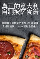 真正的意大利自制披萨食谱 1837626839 Book Cover