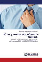 Konkurentosposobnost' Bankov 3659339024 Book Cover