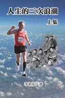 人生的三次浪潮（上集）: The Three Waves of Life (Part One) 1647841437 Book Cover