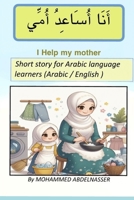 I help my mother: أنا أساعد أمي Short story for Arabic language learne B0CW5VWMGS Book Cover