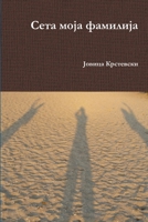 Seta moja familija 1312112476 Book Cover