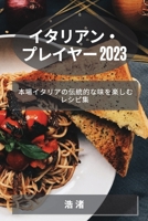 イタリアン・プレイヤー 2023: 本場イタリアの 1783812133 Book Cover