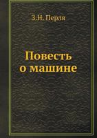 Povest O Mashine 545869256X Book Cover