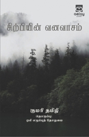 Sirpiyin vanavasam 9355335008 Book Cover