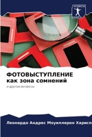 ФОТОВЫСТУПЛЕНИЕ как зона сомнений 6204036041 Book Cover