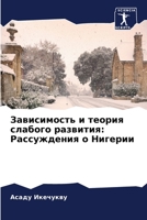 Зависимость и теория сла 6205688042 Book Cover