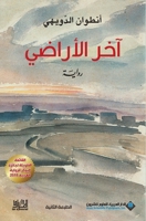 &#1575;&#1582;&#1585; &#1575;&#1604;&#1575;&#1585;&#1575;&#1590;&#1610; - last lands 6140122511 Book Cover