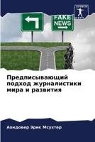 Предписывающий подход ж& 6205706113 Book Cover