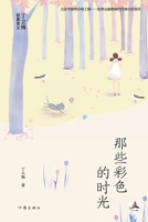 ??????? Those Colorful Moments (Chinese Edition) 7521211871 Book Cover