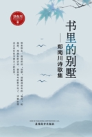 书里的别墅: 郑南川诗歌集 1683724070 Book Cover