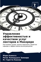 Управление эффективнос&# 6203165980 Book Cover