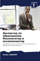 Инспектор по образовани& 6207294823 Book Cover