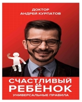 Счастливый ребенок. Универсальные правил 0464144353 Book Cover