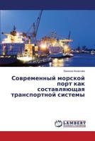 Sovremennyy Morskoy Port Kak Sostavlyayushchaya Transportnoy Sistemy 3659520195 Book Cover