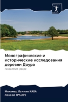 Монографические и исторические исследования деревни Доура: Генеалогия Траоре 6202621044 Book Cover