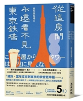 Tokyo Tower Can Never Be Seen from This Room. 6263106557 Book Cover