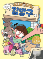 Whimsical Journalist, Kim Bang Gu 8949168022 Book Cover