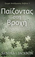 Παίζοντας στη Βροχή (Σειρά ... 4824172624 Book Cover