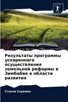 Результаты программы ускоренного осуществления земельной реформы в Зимбабве в области развития 6203660558 Book Cover