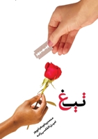 Tigh: در دنیای پر از منتقد، اجازه ندهید کسی با تیغ & 1989880010 Book Cover