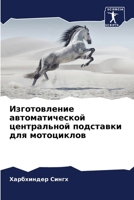 Изготовление автоматической центрально&# 6204110098 Book Cover