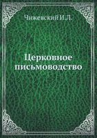 Tserkovnoe Pis'movodstvo 5458097831 Book Cover