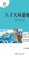 Required Extracurricular Reading Series under the New Chinese Curriculum Standards: Around the World in Eighty Days/?????????????-??????? (Chinese Edition) 7534067081 Book Cover