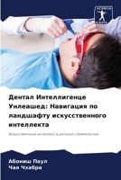 Дентал Интеллигенце Унл& 6207284232 Book Cover