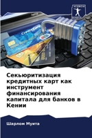 Секьюритизация кредитн&# 6205716704 Book Cover