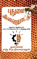 Putumai vilaiyattu: ?????? ???????? ... (Tamil Edition) B0FMDYY2WB Book Cover