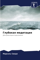 Глубокая медитация: Для ориентации подсознания 620583989X Book Cover