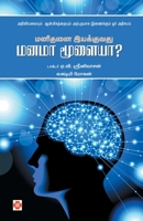 Manidanai Iyakkuvathu Manama Moolaiya / மனிதனை இயக்குவது மனமா மூளையா? 9384149993 Book Cover