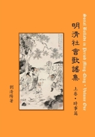 Social Ballads in Period Ming-Qing Volume One 1312579455 Book Cover
