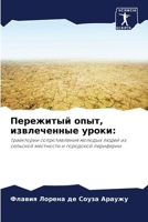 Пережитый опыт, извлечен 6207251229 Book Cover