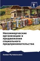 Некоммерческие организации в продвижении социального предпринимательства 6205895889 Book Cover