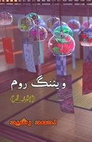 Waiting Room: (Urdu Short Stories) (Urdu Edition) 9369081992 Book Cover