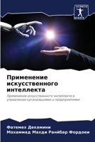 Применение искусственн&# 6205696258 Book Cover