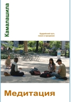Медитация: буддийский ... 1326858130 Book Cover