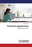 Rezanie drevesiny: Izbrannye lektsii 3659479853 Book Cover