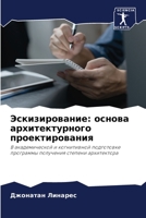 Эскизирование: основа ар 6205651467 Book Cover