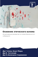 Освоение этического взл& 620738444X Book Cover