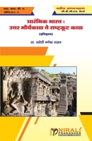 प्रारंभिक भारत: उत्तर मौर्य काळ ते राष्ट्रकूट काळ (Early India : Post Mauryan Age to the Rashtrakutas) 9389686695 Book Cover